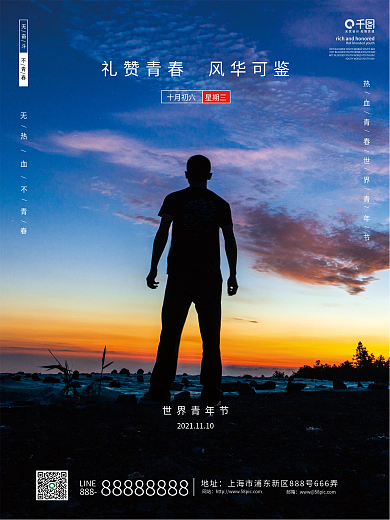 简约风世界青年节节日海报