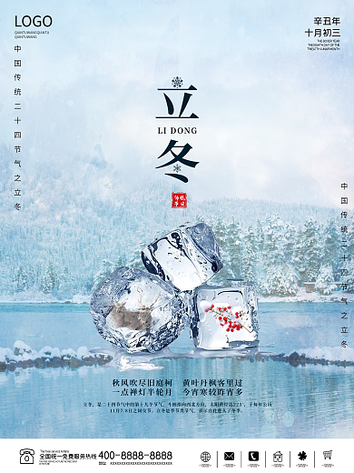 立冬海报冬季二十四节气传统节日冬天大雪
