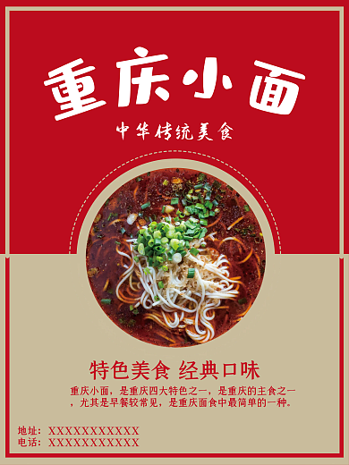 美食重庆小面海报