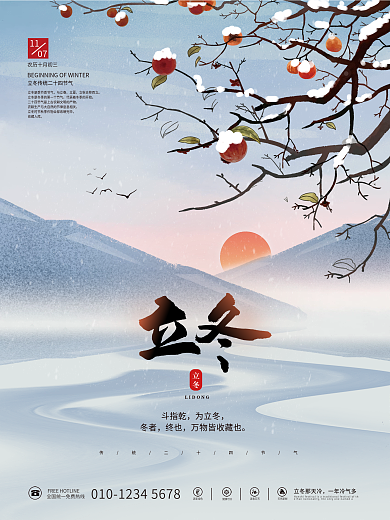 插画清新传统二十四节气立冬冬天下雪海报