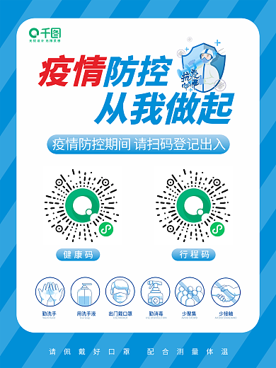 预防疫情出入扫码登记简约蓝色海报