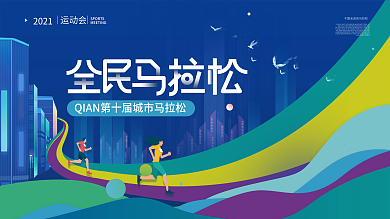 简约时尚马拉松运动跑步健康活动背景板展板