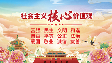 大气插画社会主义核心价值观党建展板海报