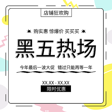 黑五活动小清新主图
