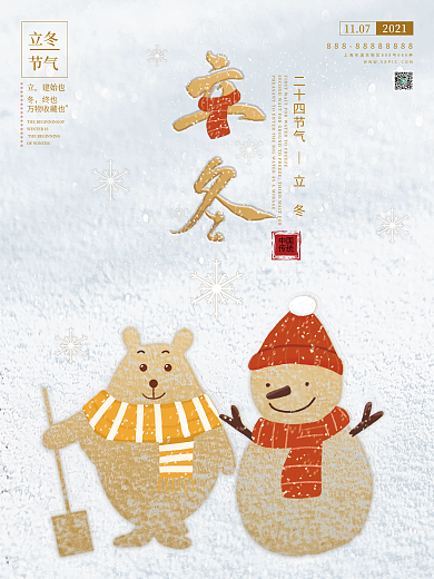 冬天雪地立冬节气海报