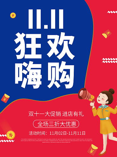 创意简约双十一狂欢嗨购促销海报素材