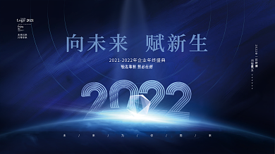 创意科技风大气2022公司年会主视觉展板