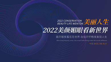 美妆美肤科技渐变大气会议论坛渐变背景展板