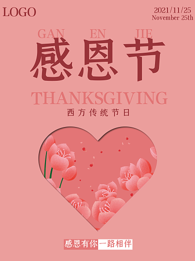 感恩节浪漫感恩风格节日海报