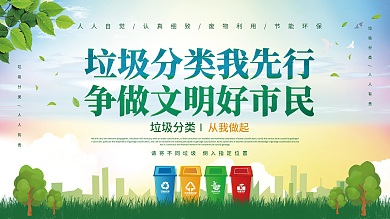 垃圾分类保护环境创文明城市公益宣传展板