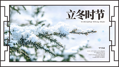 二十四节气立冬展板海报