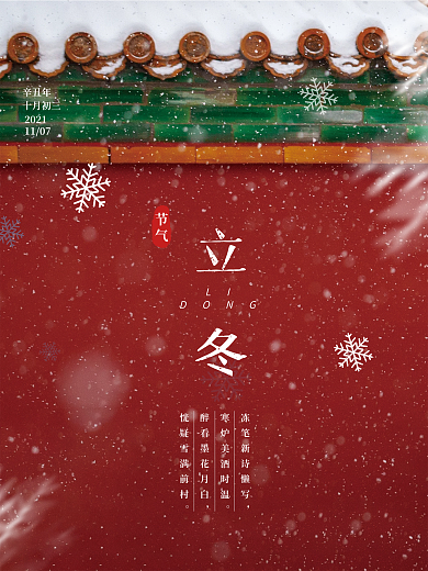 立冬故宫红墙节气海报冬天海报