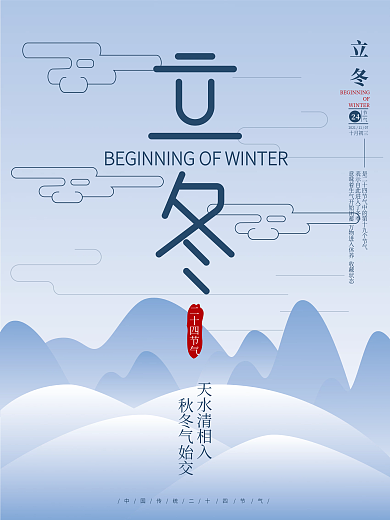 ai矢量白色山水写意简洁大气立冬海报