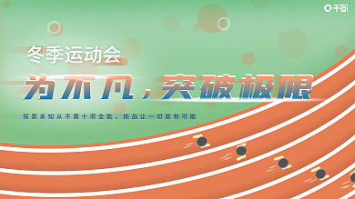 学校运动会海报KT板展板展架KV
