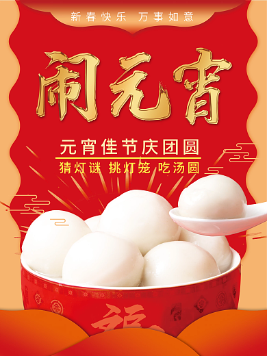 欢度元宵佳节海报