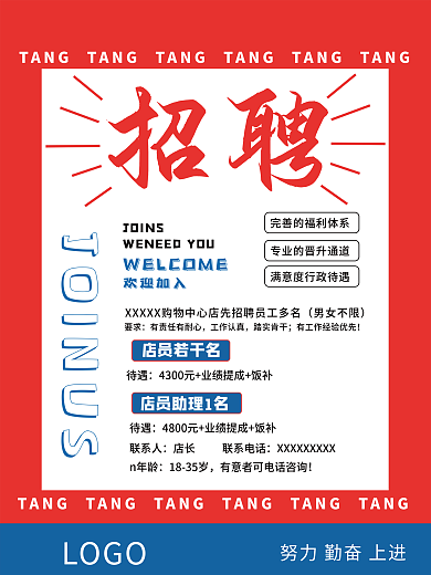 简易红色商场招聘