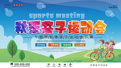 卡通秋季亲子运动会宣传展板