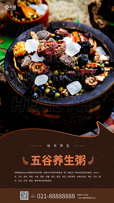 秋冬季美食养生健康手机海报