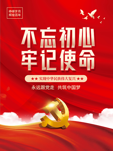 不忘初心牢记使命牢记使命党建海报背景
