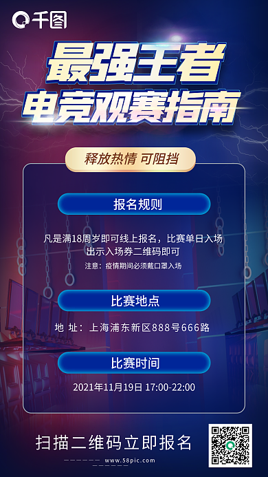 电竞观赛指南活动手机海报