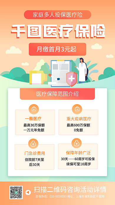 医疗保险产品推广手机海报