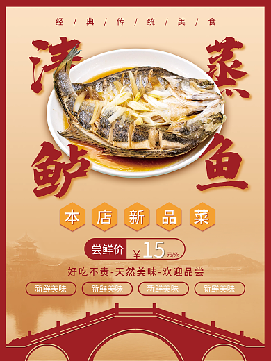 美食清蒸鲈鱼海报