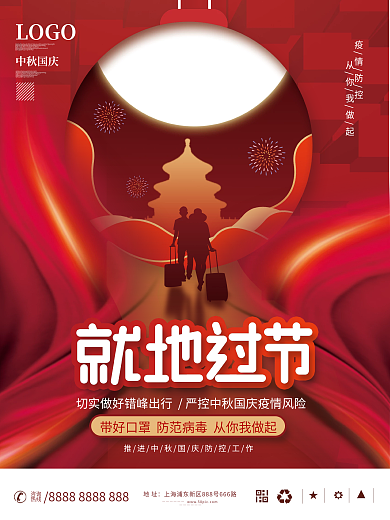 中秋国庆就地过节宣传海报