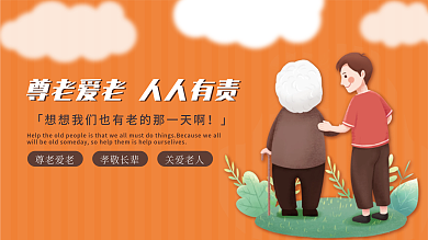关爱老人孝敬孝顺尊老爱老夕阳红
