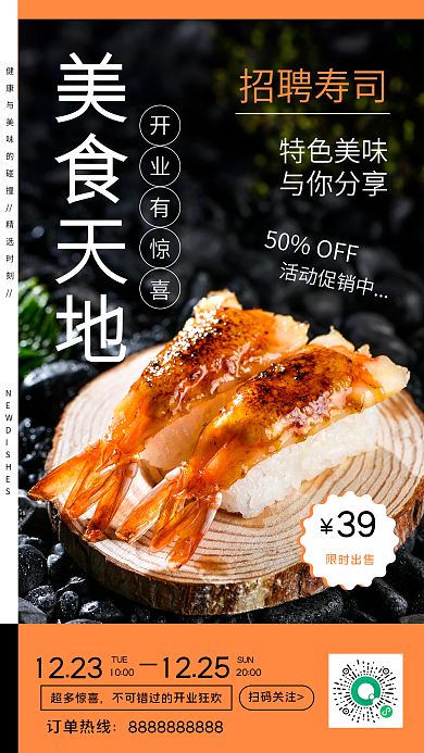 招聘寿司特色美食实景手机海报