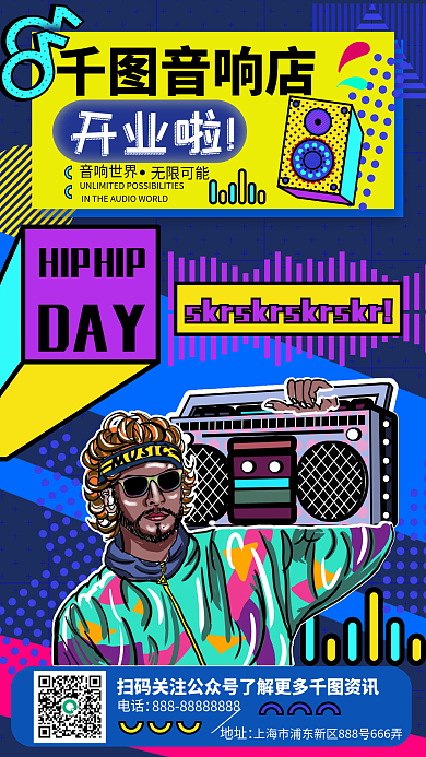 孟菲斯音响店开业宣传手机海报