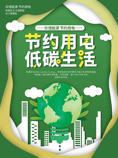 剪纸风节约用电低碳生活公益宣传海报