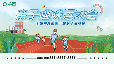 卡通秋季亲子运动会宣传展板背景板