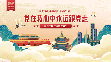 国潮插画永远跟党走党建海报展板背景