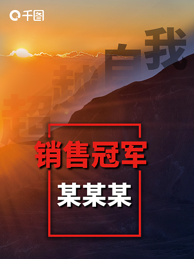 销售战绩海报销售榜海报