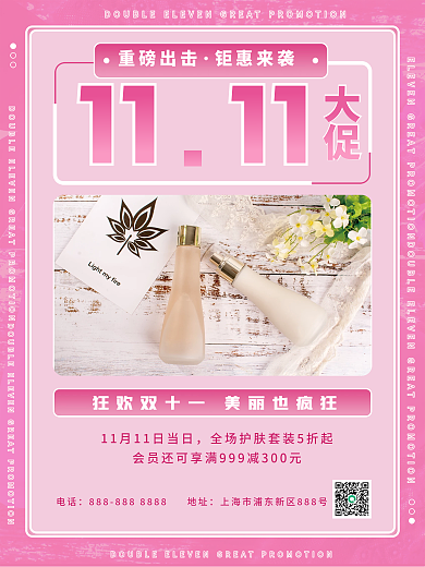 双十一美妆电商简约大促海报