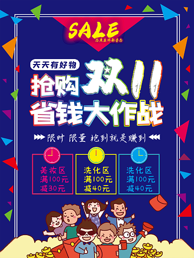 双十一省钱大作战宣传海报