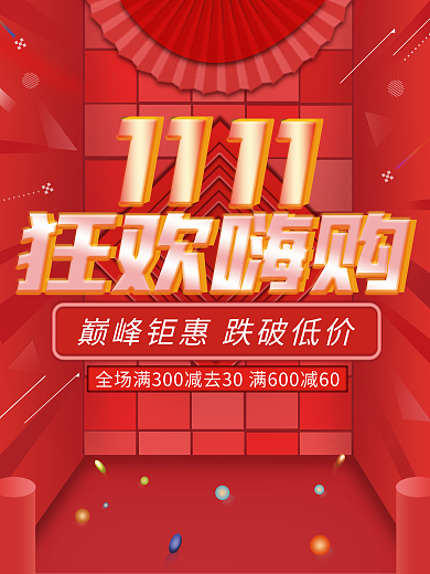双十一狂欢节红色喜庆简约商场活动促销海报