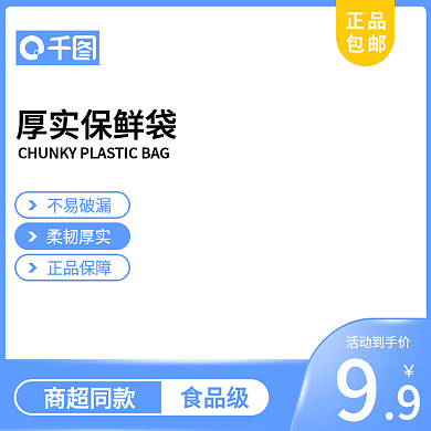 电商天猫保鲜袋主图