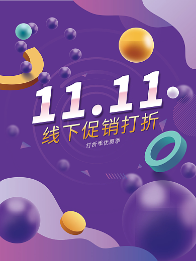 双十一线下促销渐变海报