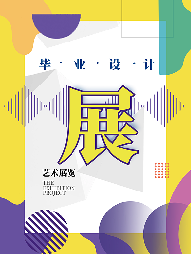 2022毕业展创意几何风海报