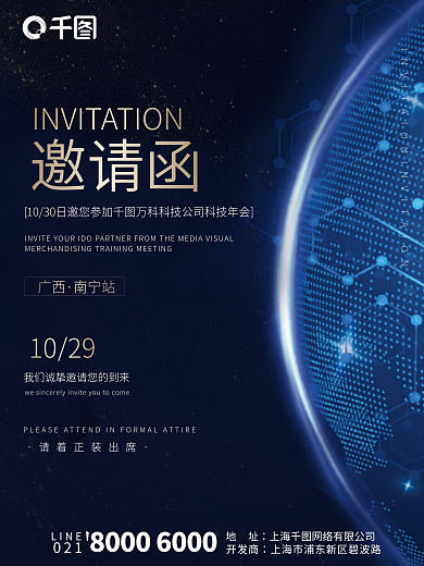 未来科技企业年会邀请函