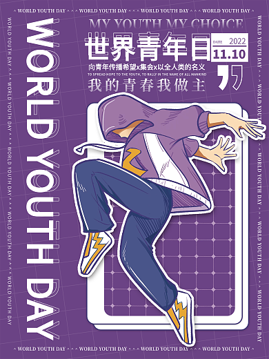 世界青年日节日海报