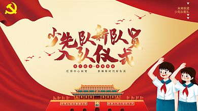 少先队员入队仪式大气党建风展板