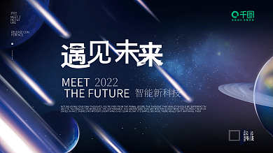 遇见未来宇宙星空背景发布会KV主视觉