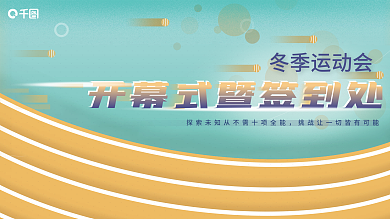 运动会开幕式海报展板展架KV签到处KT板