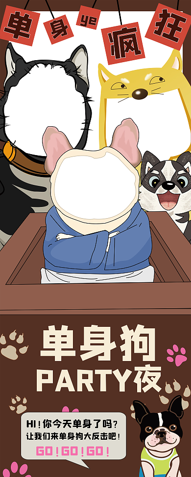 双11单身派对光棍节活动拍照相框道具展板