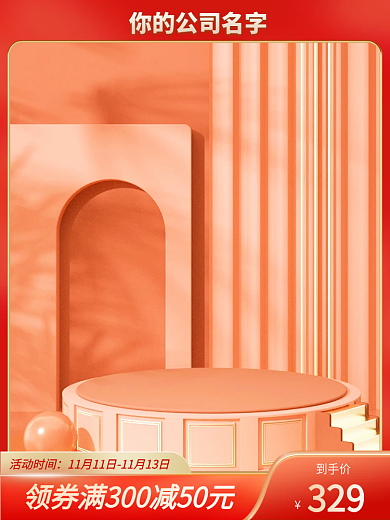 橙色促销主图购物节主图橙色主图通用促销图