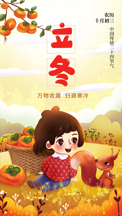 手绘立冬节气万物收藏手机海报