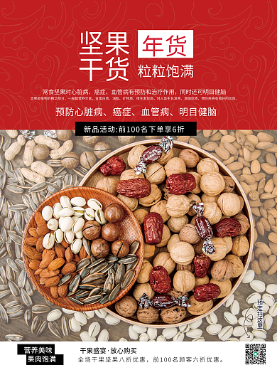 粒粒饱满坚果干货年货海报