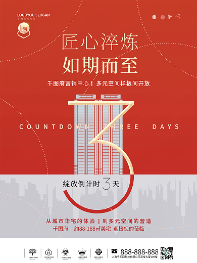 简约地产样板间开放倒计时3天海报